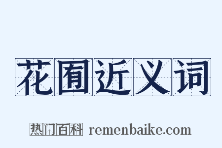 花囿近义词是什么意思的图片